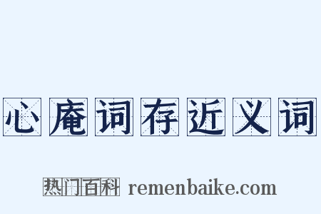 心庵词存近义词是什么意思的图片